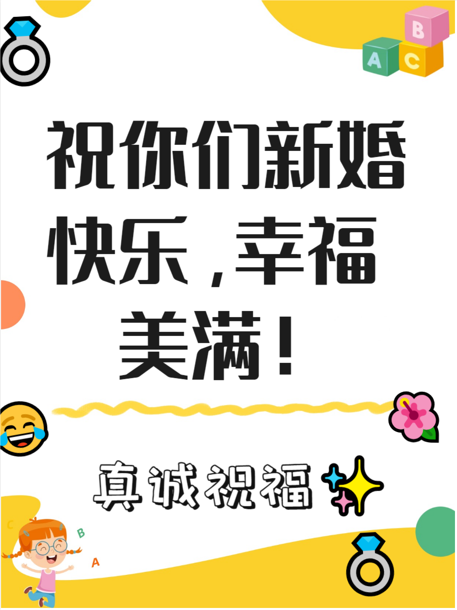 新婚快乐的祝福语,快来了解一下吧