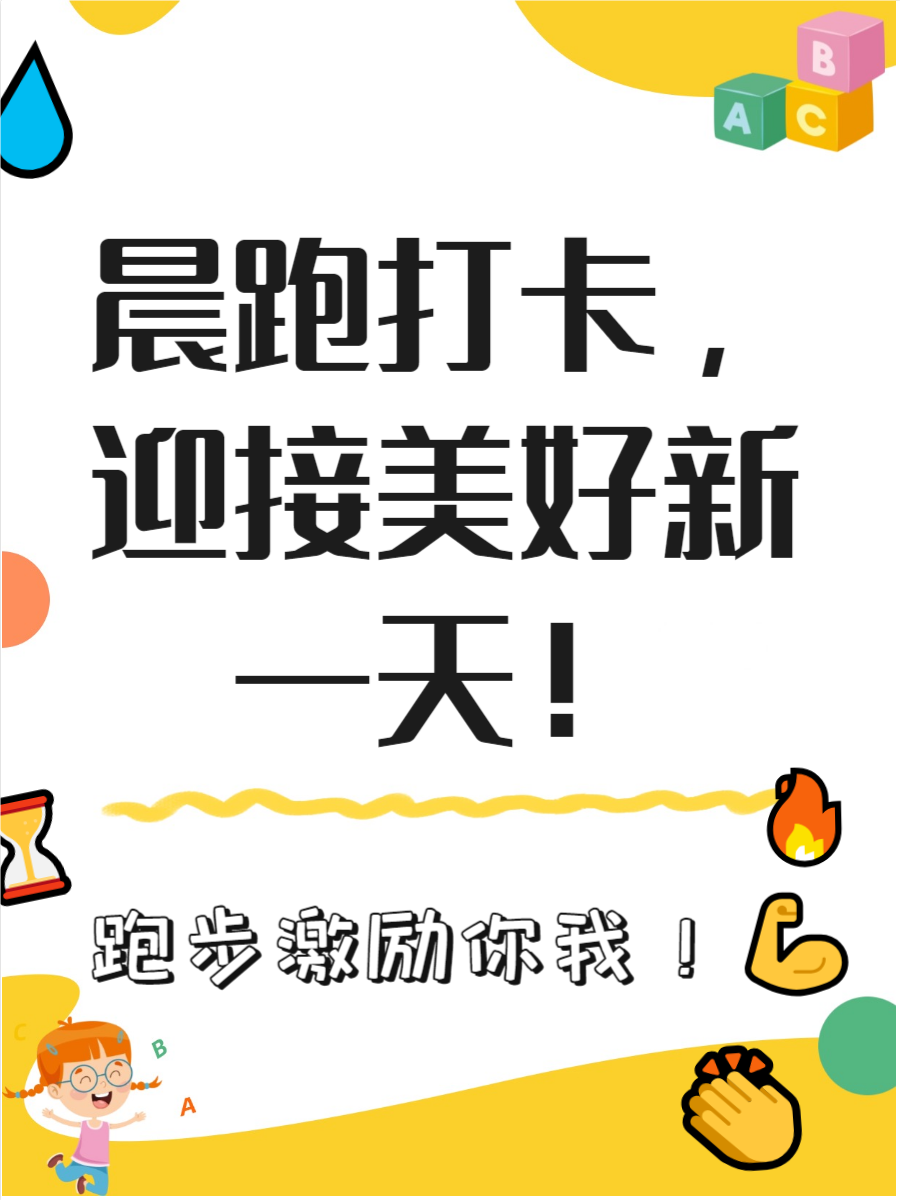 晨跑是一天的活力起点,每次奔跑都能带来不一样