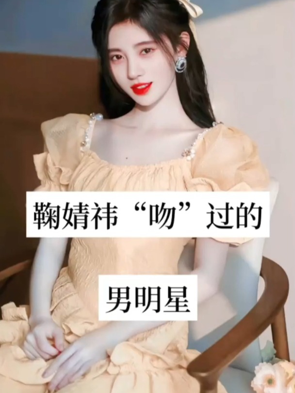 鞠婧祎吻过的男明星,你喜欢哪一位