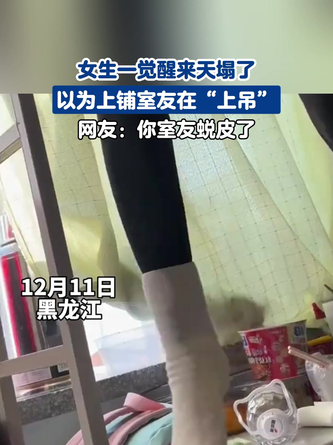 女生一觉醒来天塌了,以为上铺室友在"上吊",网友:室友蜕皮了