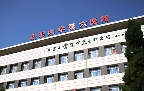 关于北京大学第六医院（北京大学精神卫生研究所）加微信咨询挂号的信息