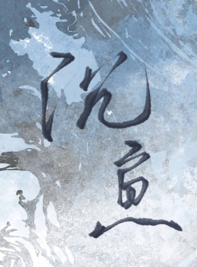 沉鱼