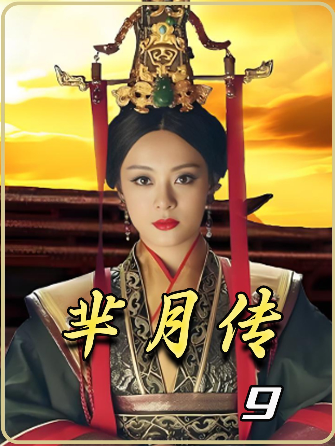 芈月传全集免费看的软件