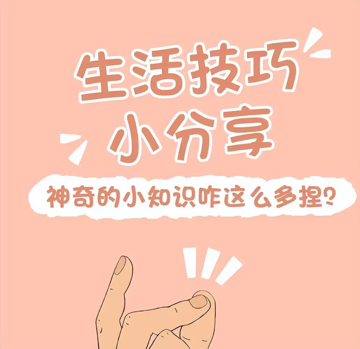 9个不要钱的"生活小妙招",一秒就学会,解决生活中的痛点!