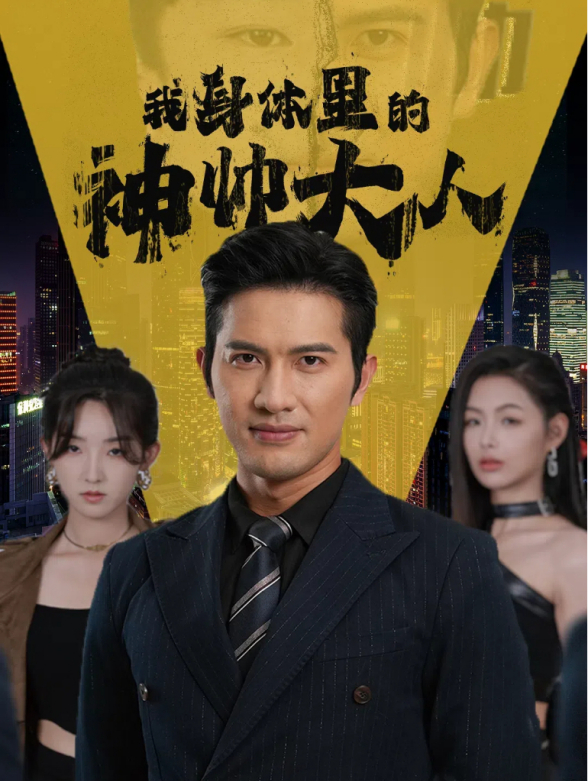 我身体里的神帅大人封面图