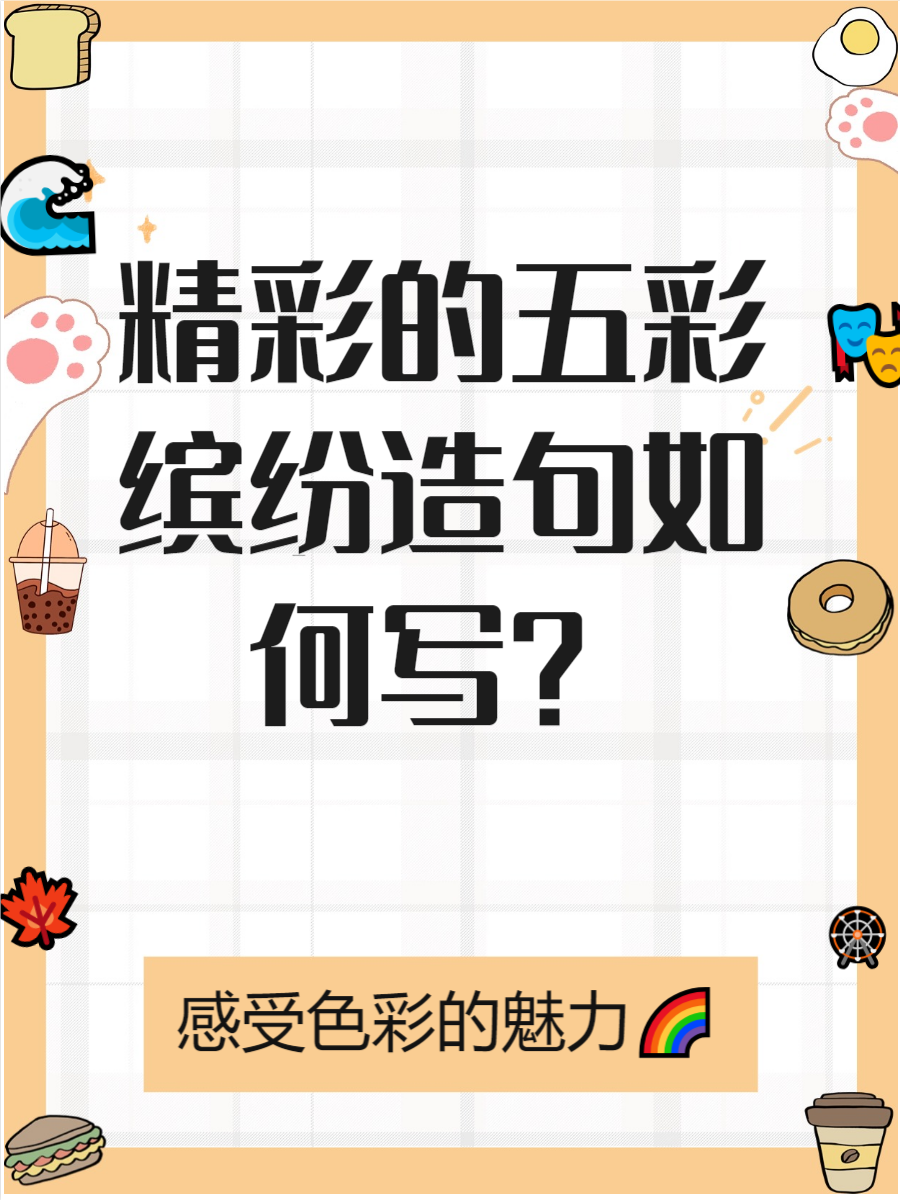 五彩缤纷的造句怎么写