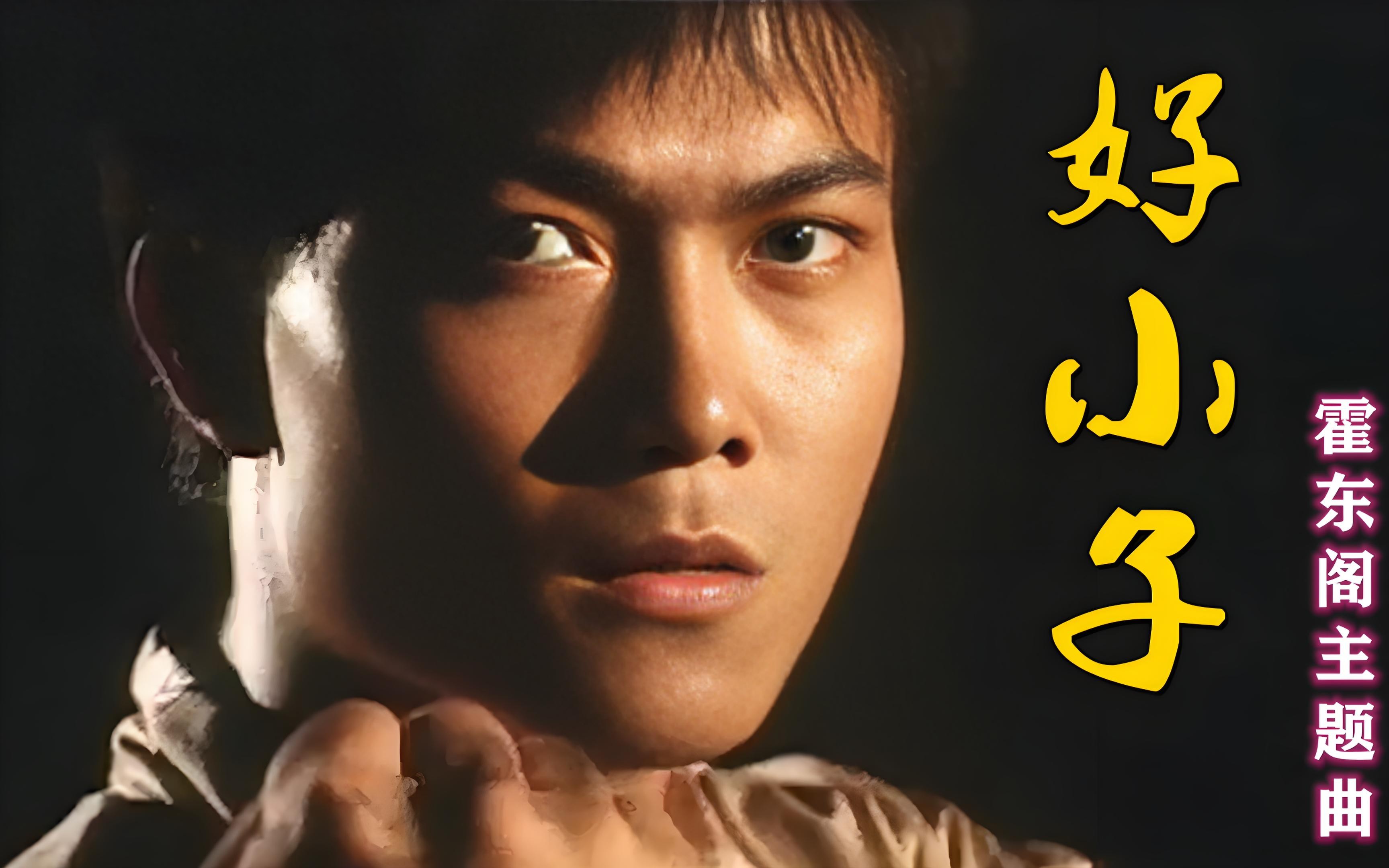 "好小子"钱小豪:《霍东阁》成绝唱,见义勇为,却偷拍裙底春光