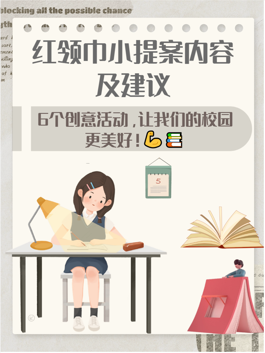 红领巾小提案内容及建议