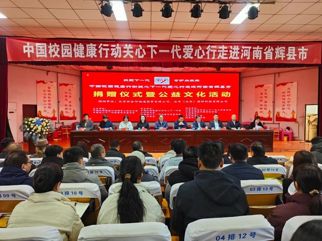 中国校园健康行动关心下一代爱心行走进河南辉县市开展捐赠活动