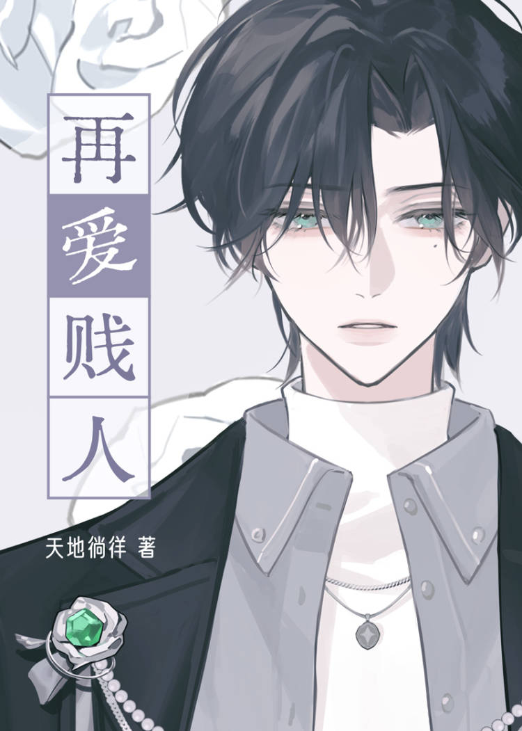 再爱贱人[ABO] 天地徜徉