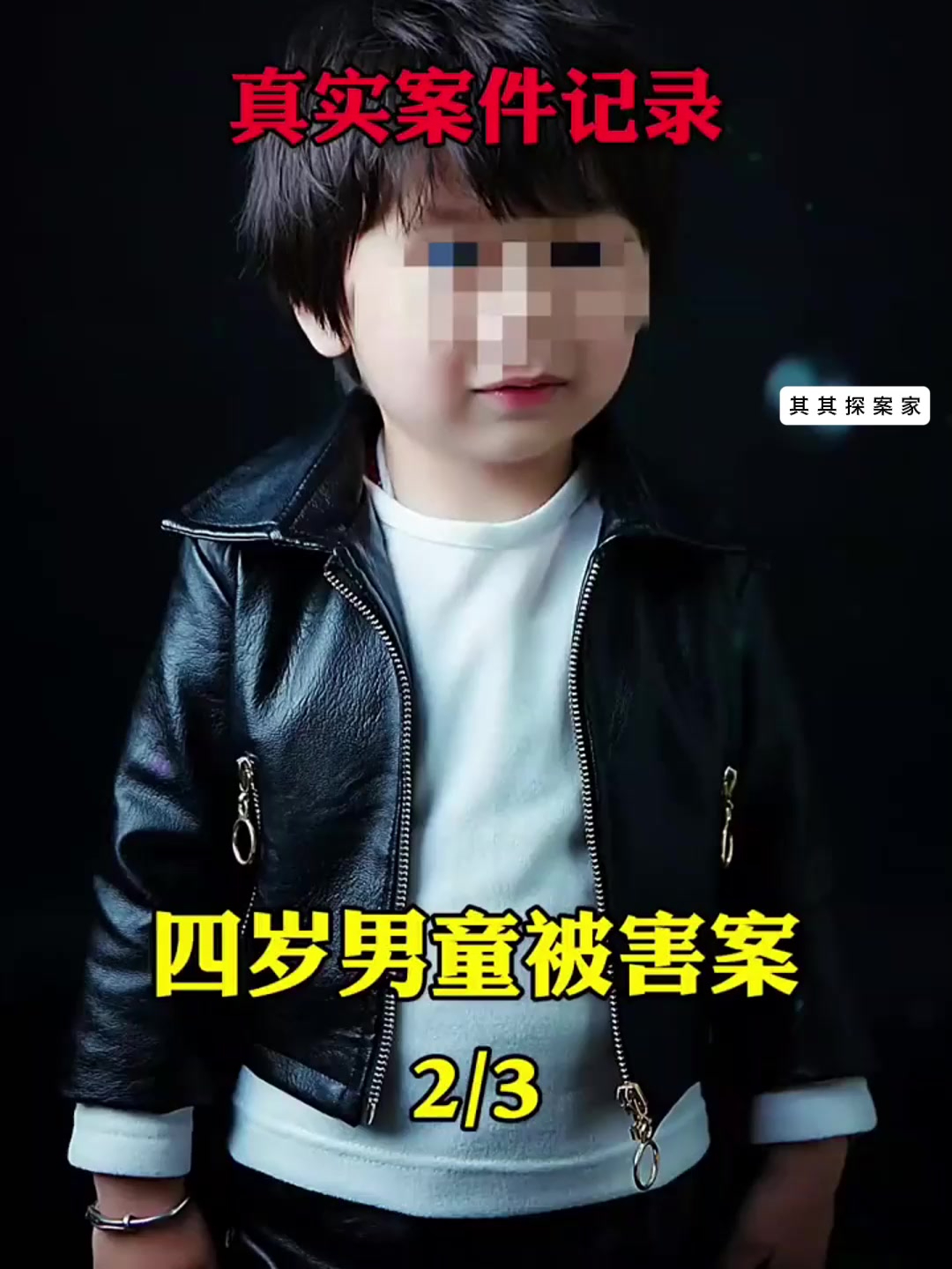 真实案件:四岁男童被害案!