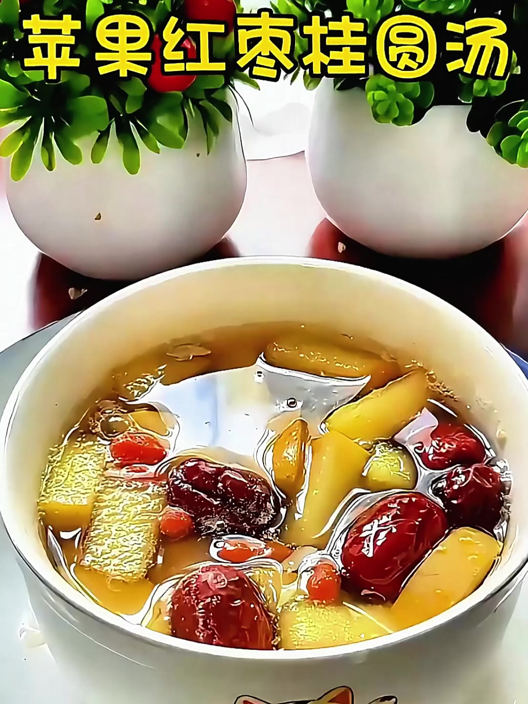 苹果红枣桂圆汤,你有坚持煮吗?