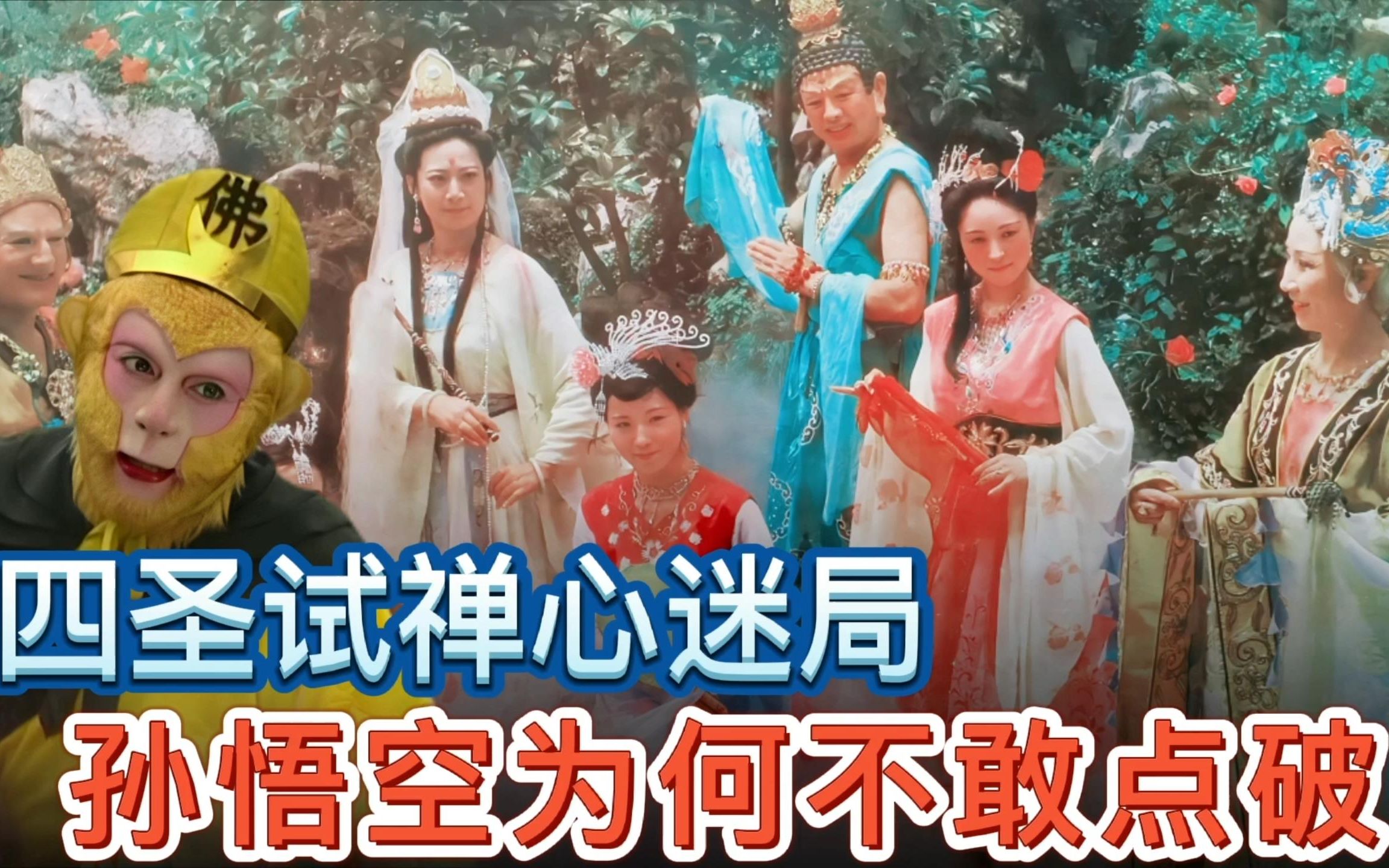 单纯耍耍八戒?四圣试禅心到底在讲什么