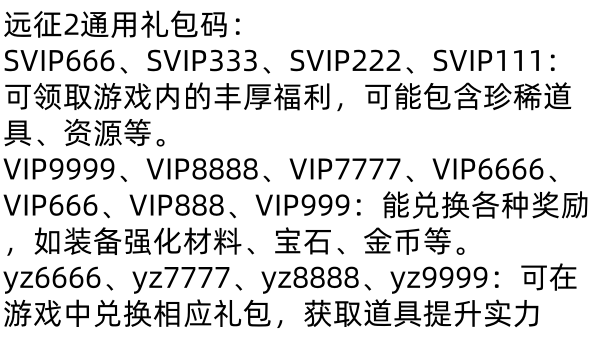 远征2福利版礼包激活码大全