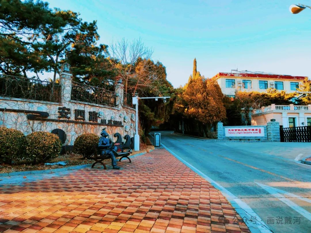 唤醒百年记忆,探寻北京铁路局北戴河疗养院渊源