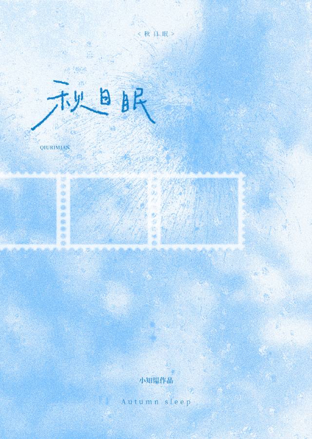 秋日眠