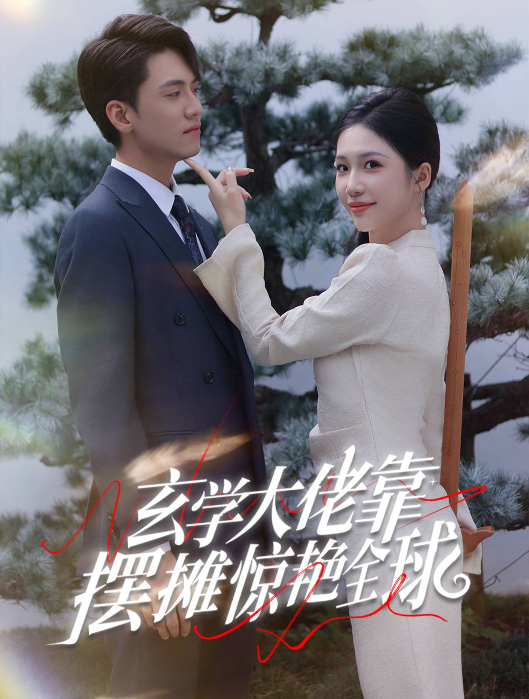 《玄学大佬在现代》
