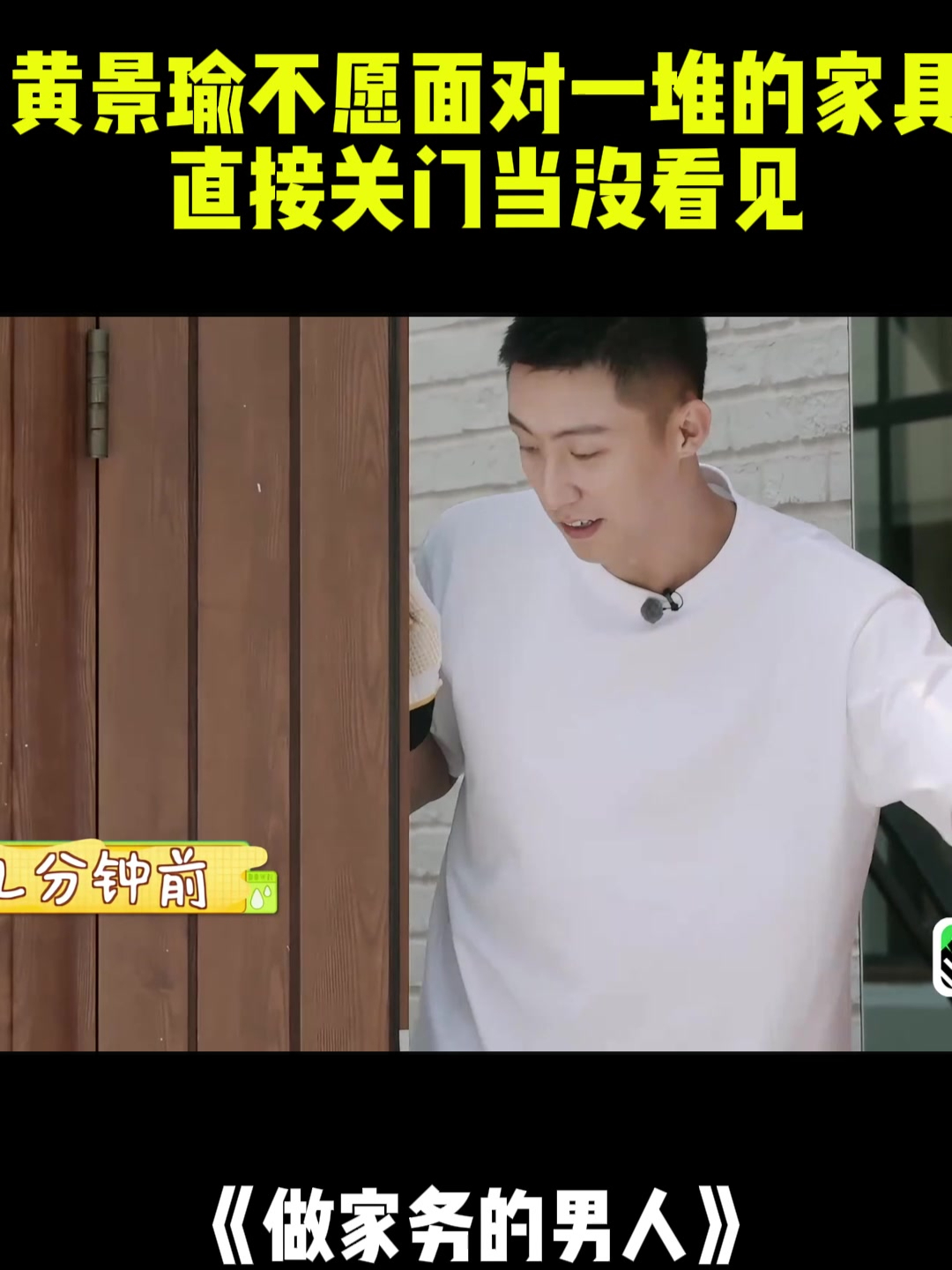 黄景瑜不愿面对一堆的家具,直接关门当没看见,陈学冬无语丨家务