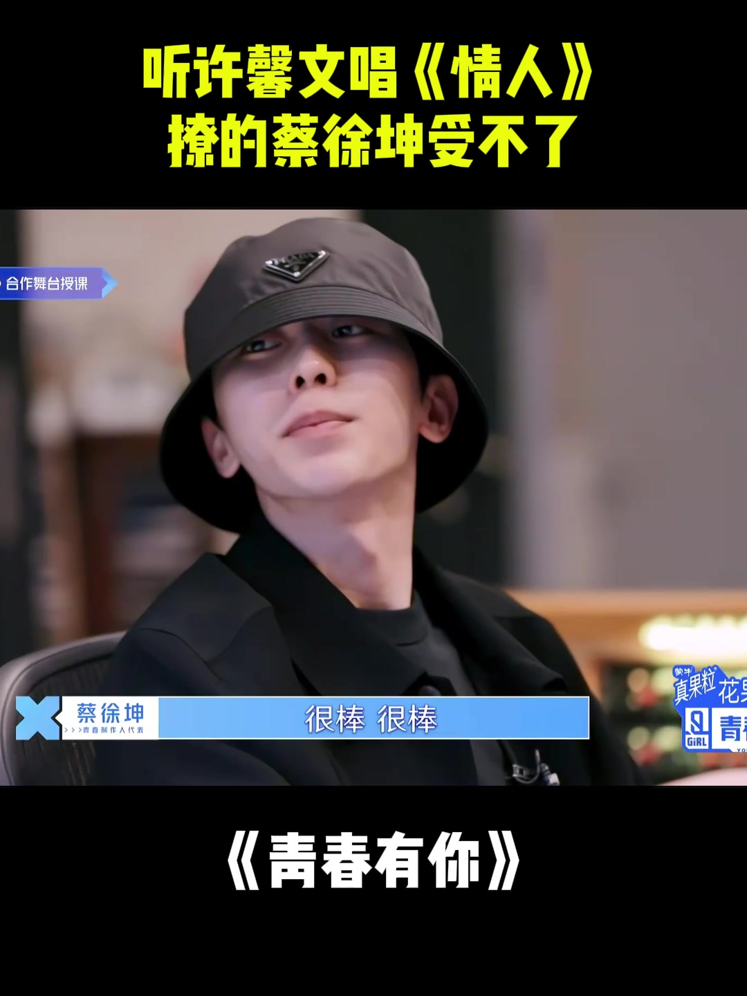 听许馨文唱《情人》,撩的蔡徐坤受不了,许佳琪狂吃醋丨青你