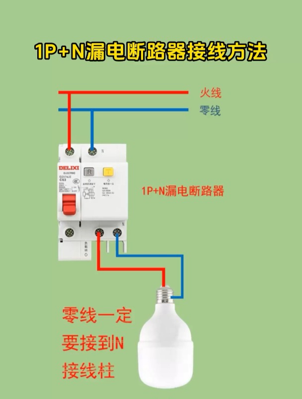 电工知识分享,1p加n漏电断路器接线方法,方法很简单