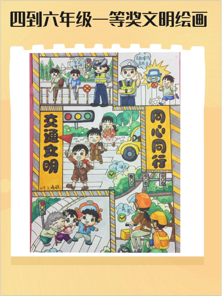 4～6年级一等奖文明绘画