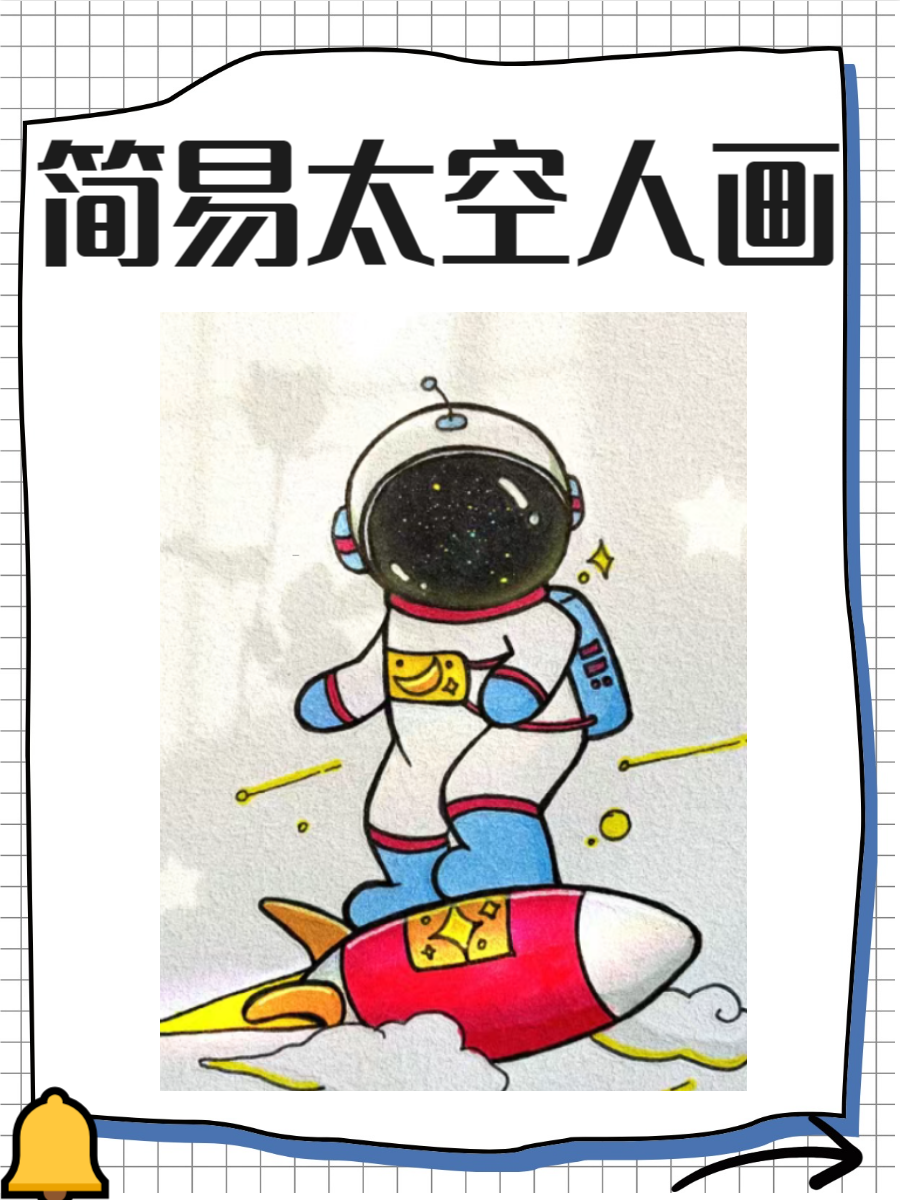 太空人简笔画是一种既简单又有趣的绘画主题,非常适合