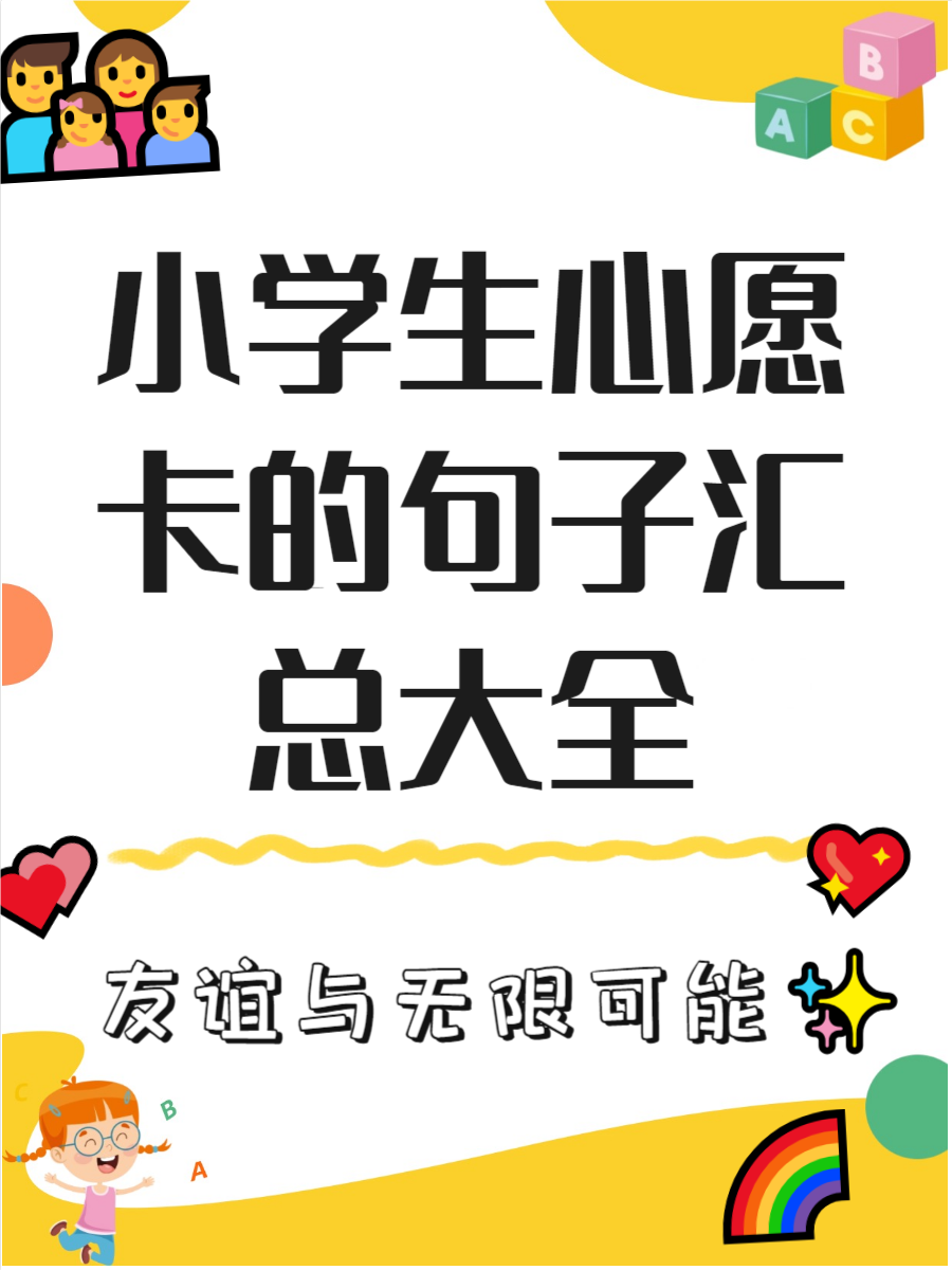 小学生心愿卡句子大全