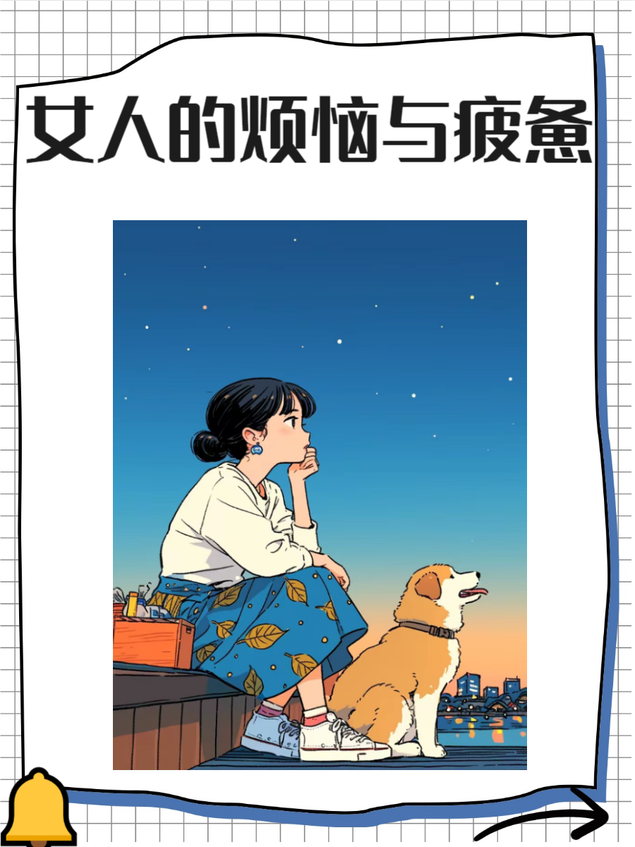 女人在日常生活中常常会面临各种压力和挑战