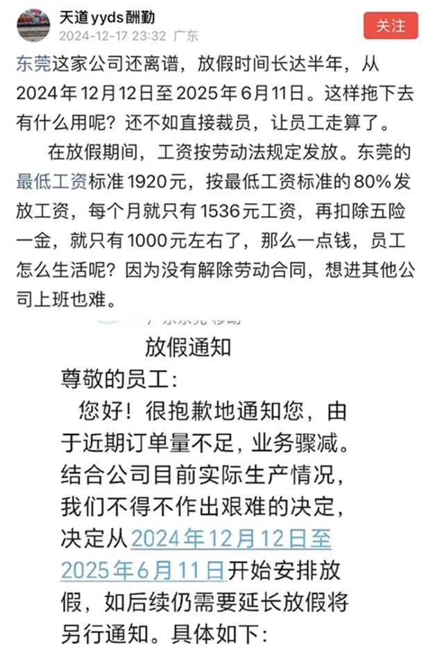 网传东莞一公司放假六个月,每月工资1536元,又是变相裁员!