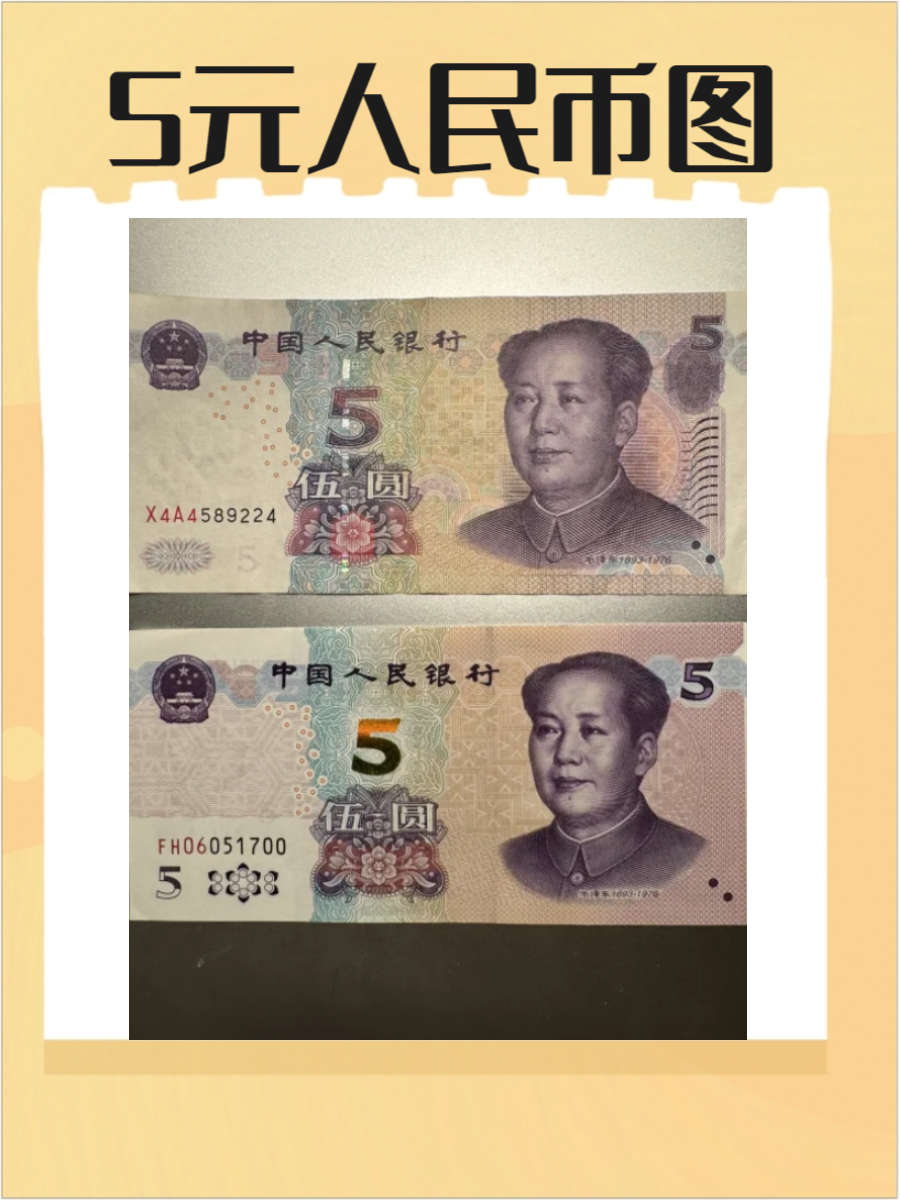 人民币是中国的法定货币,其中5元