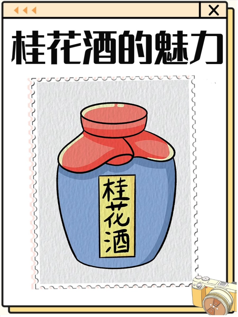 桂花酒,作为一款传统的中国酒类,凭借其浓郁的香气和