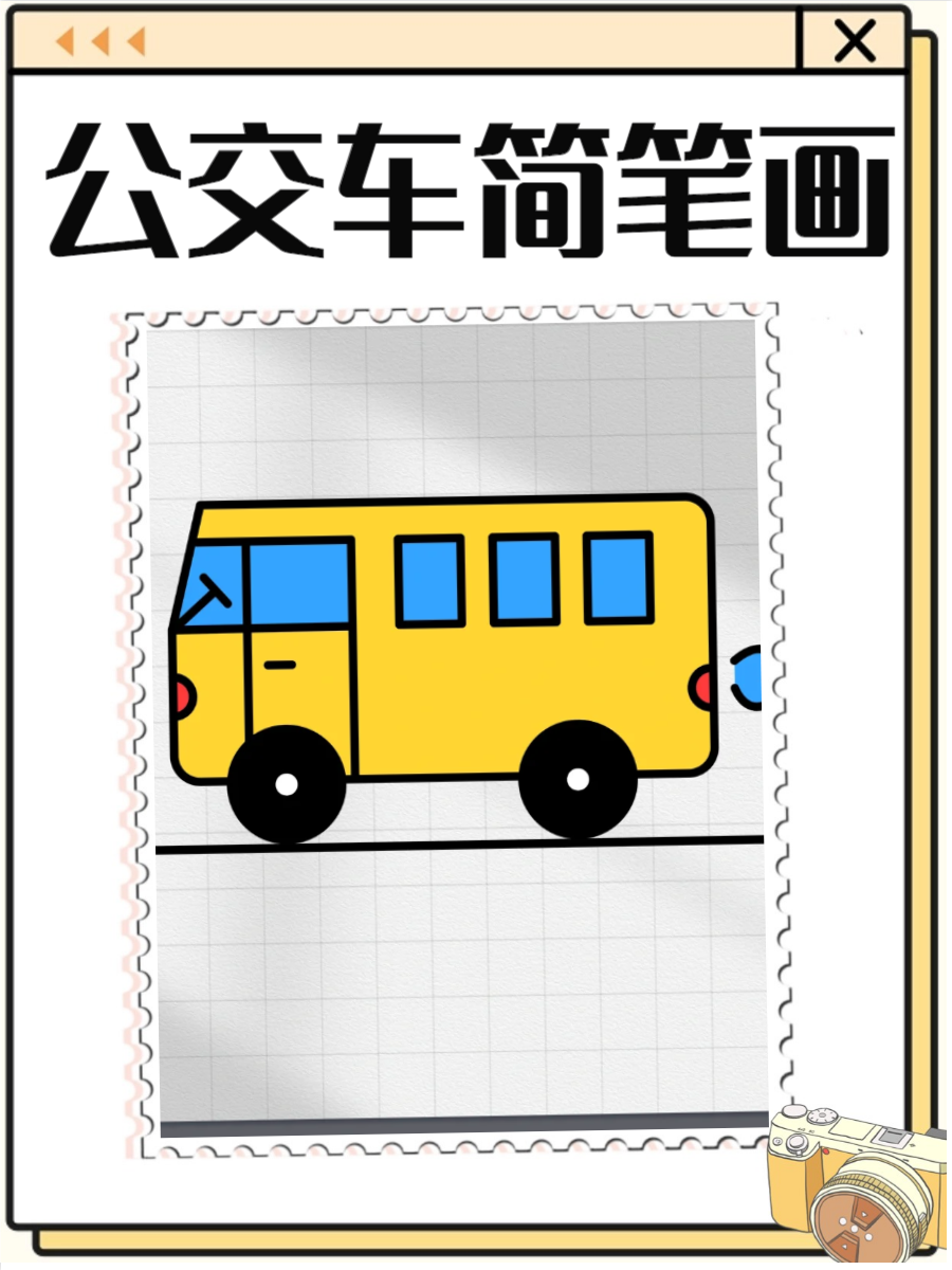 公交车简笔画,快来了解一下吧