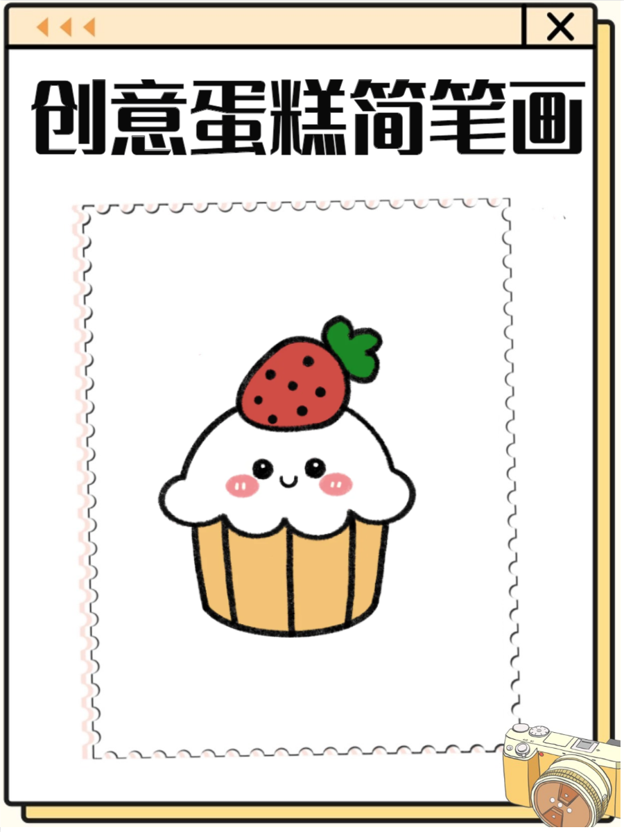 通过简单的线条和创意搭配🍰,你可以轻松绘制出可爱的蛋糕形象