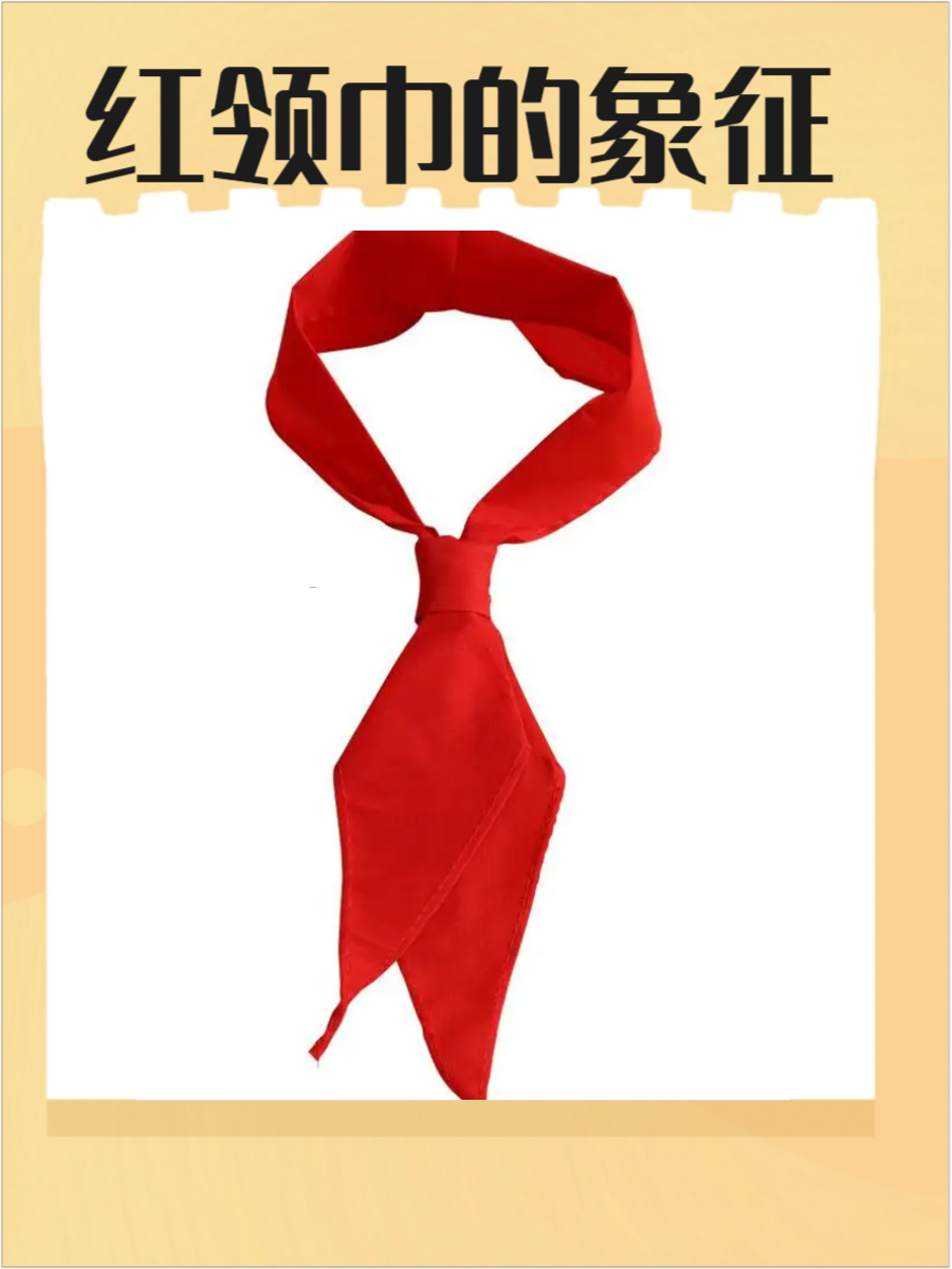 红领巾是中国少先队员的标志性象征,代表着责任,使命和
