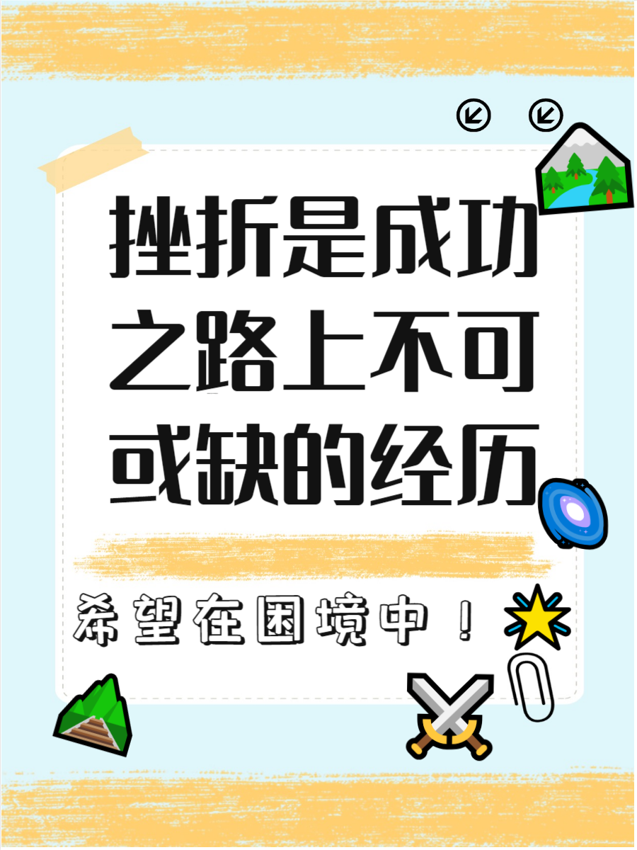 人生经历过困难和挫折