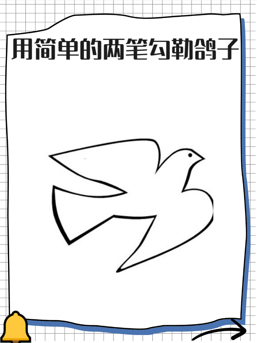 用简单的两笔勾勒出鸽子的形象,是一种充满趣味与艺术