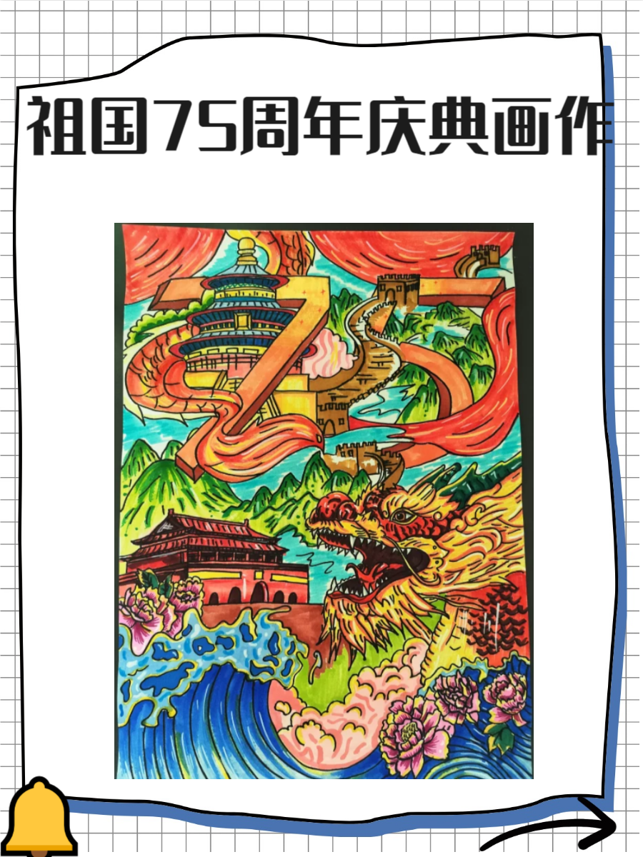 庆祝祖国75周年的绘画作品