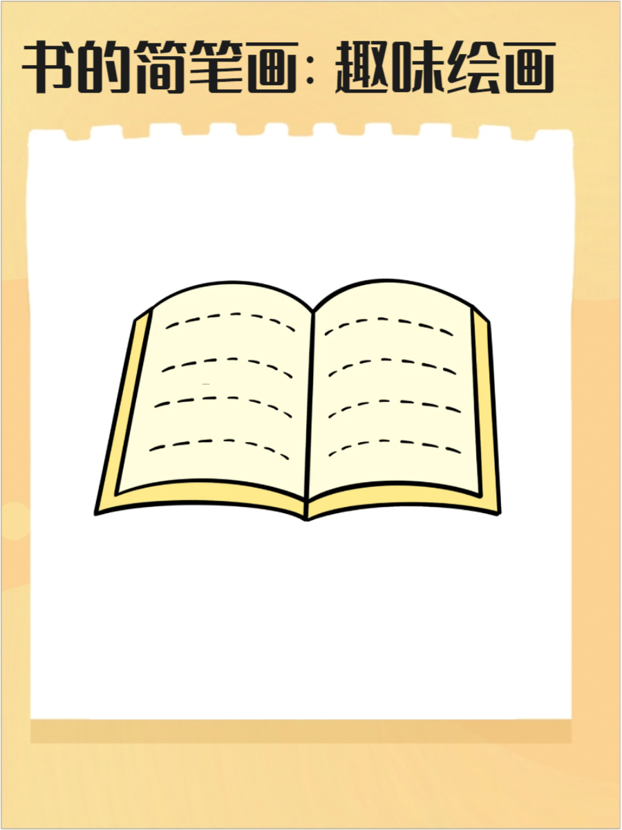 一本简单打开的书📖 图中是一幅打开的书