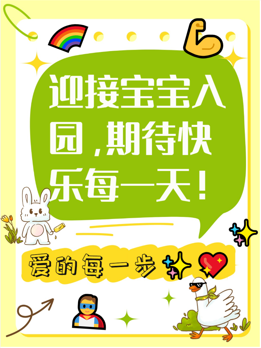宝宝入园是孩子成长的重要一步,也是家庭生活的新