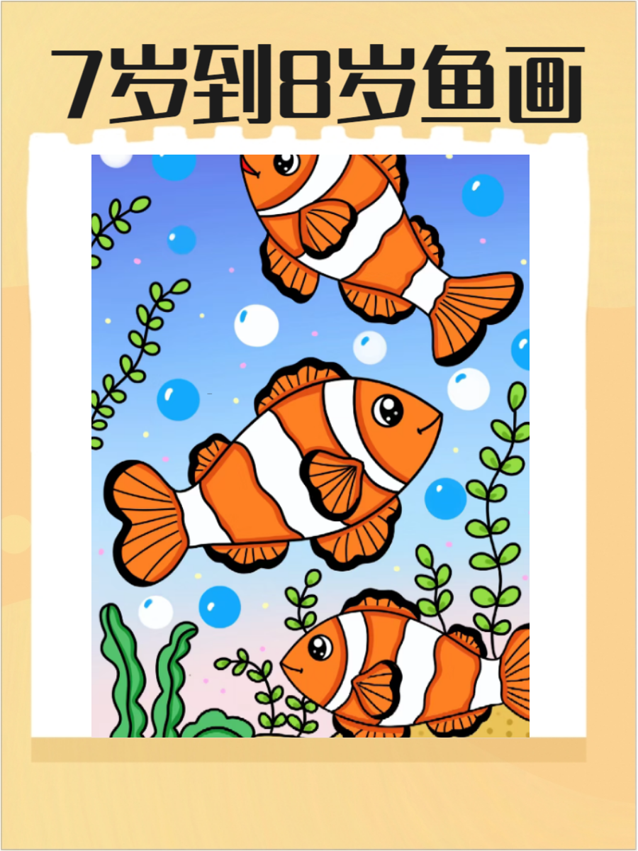 7――8岁鱼画,快来了解一下吧