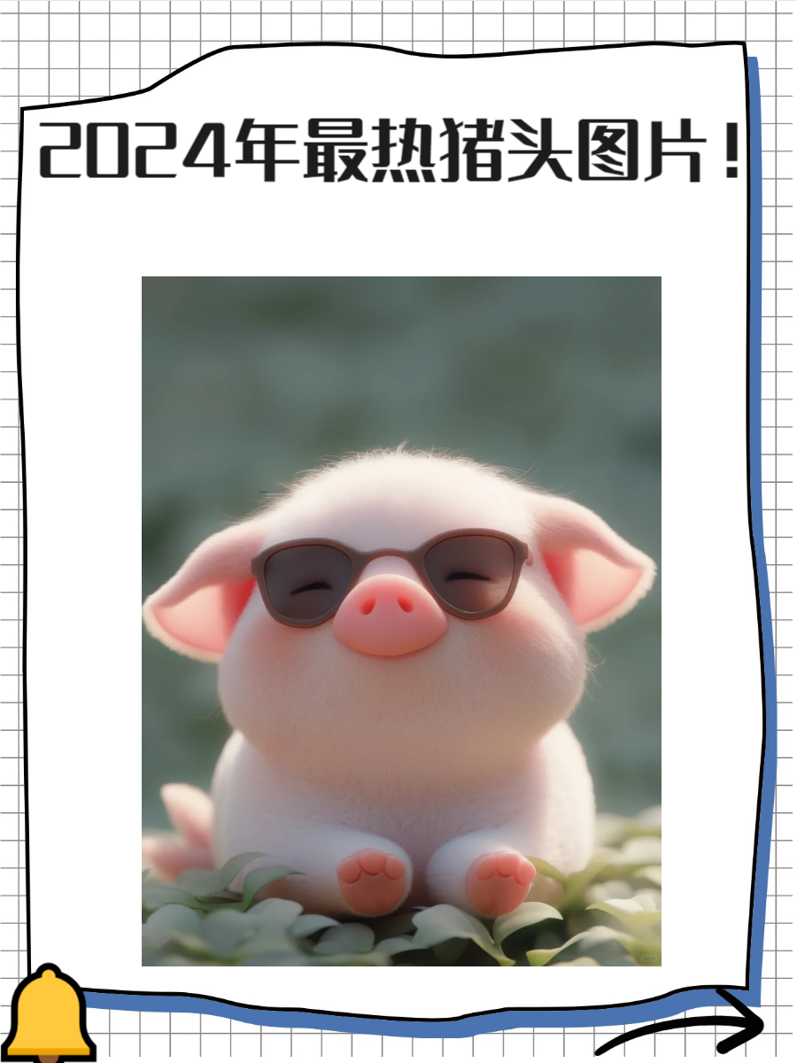 2024最火猪头图片