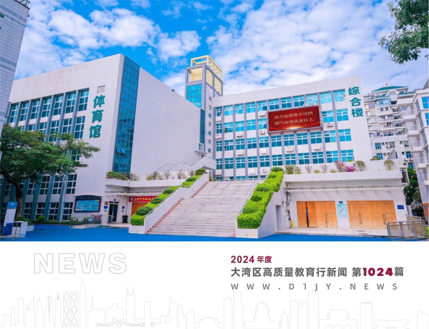 广东省第十四届中学生运动会动员大会,盐港中学赢得市级表彰