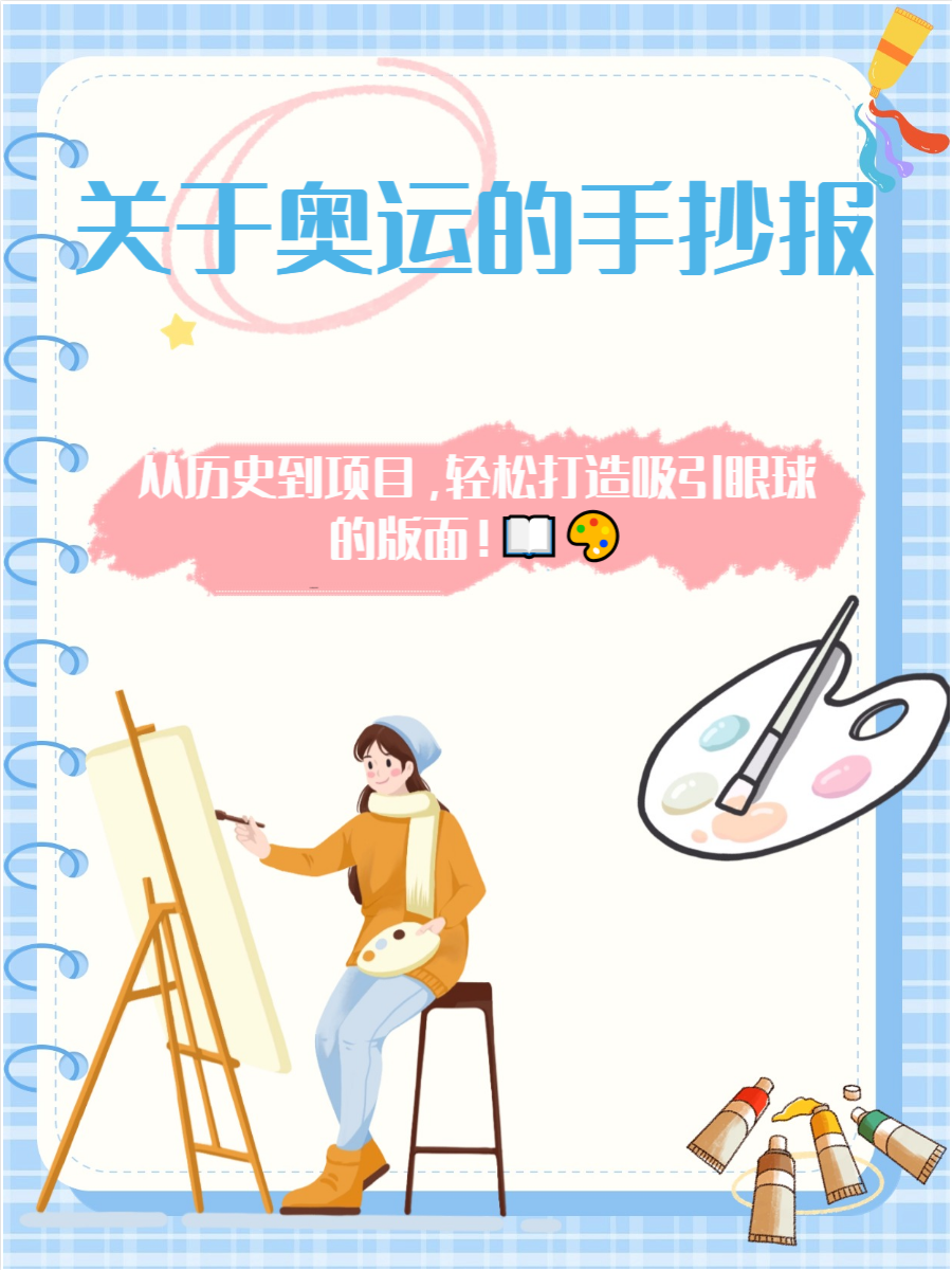 奥运会作为全球最盛大的体育赛事之一,为手抄报