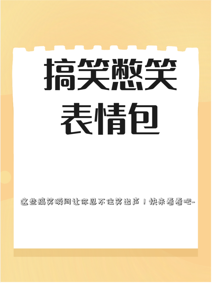 憋笑表情包,是网络世界中轻松搞笑的奇妙元素🤭,它们用夸张的表情和