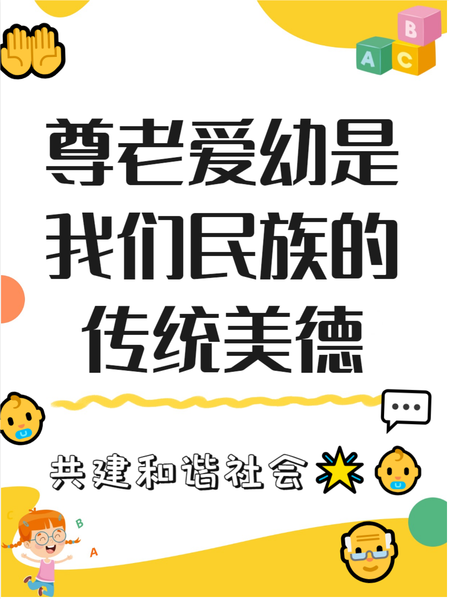 尊老爱幼传统美德句子