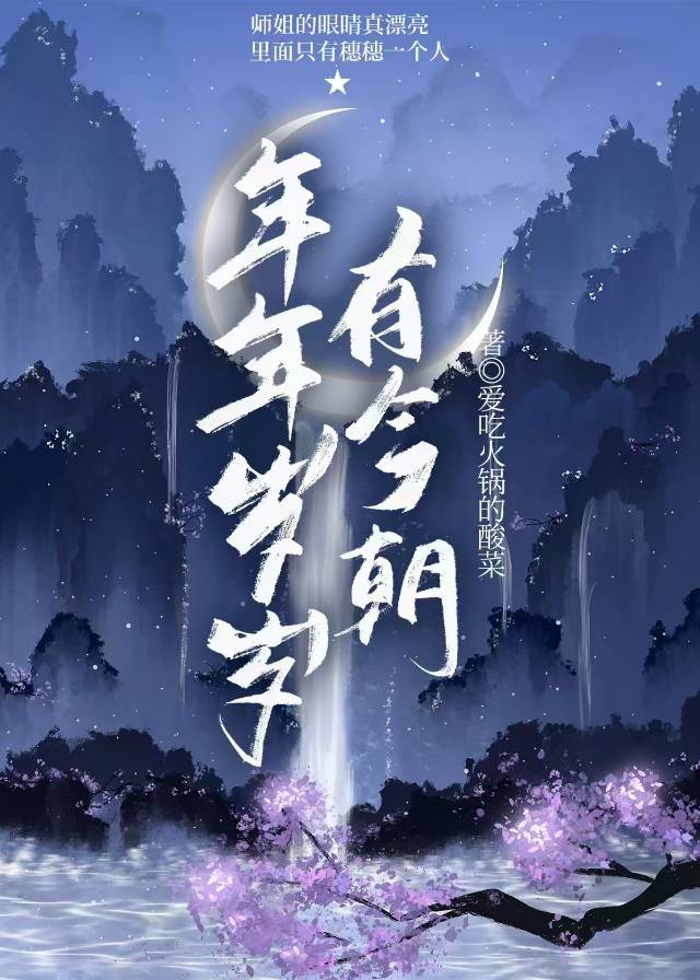 年年岁岁有今朝