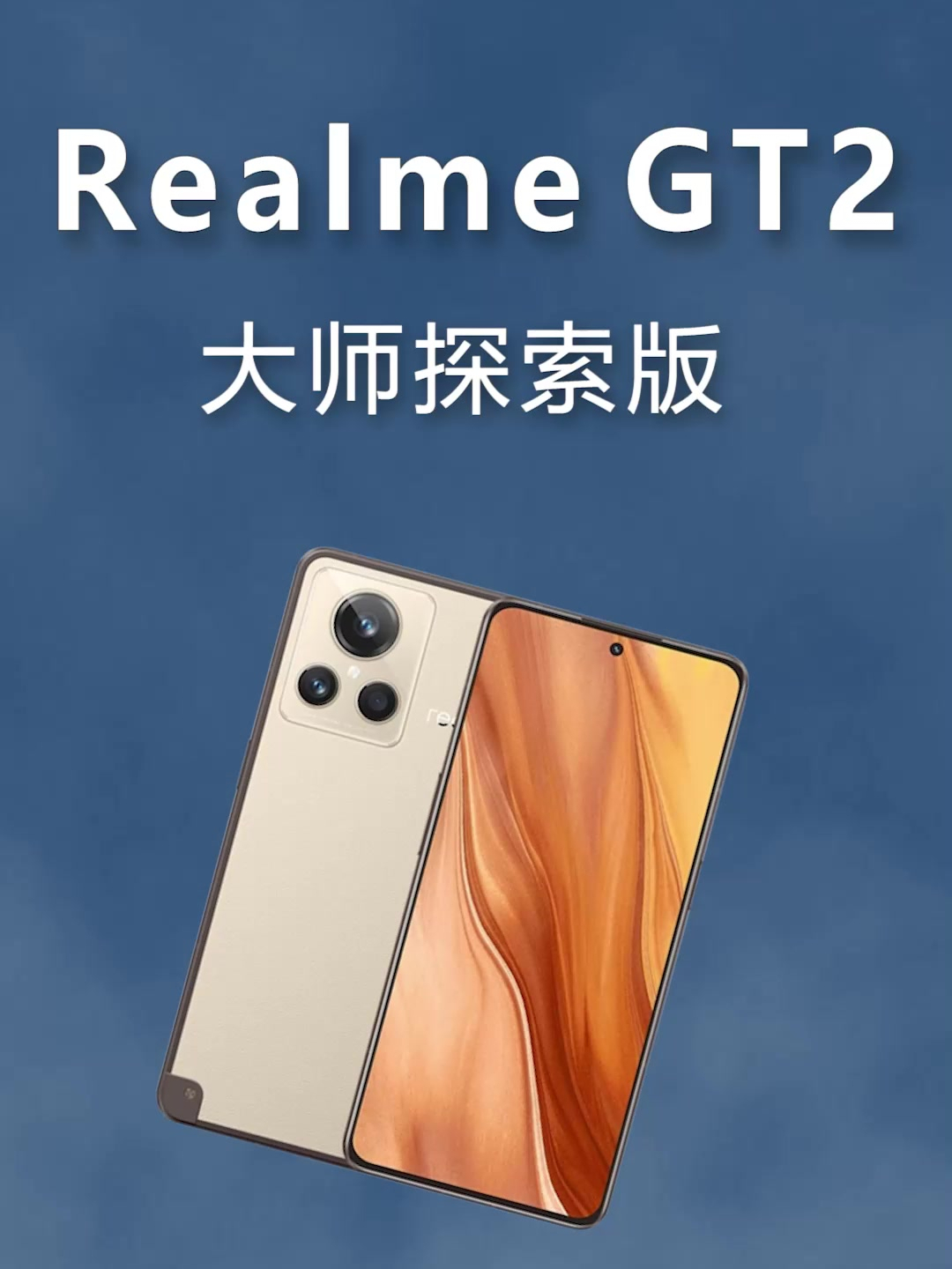 realme gt2 大师探索版,实力到底如何?