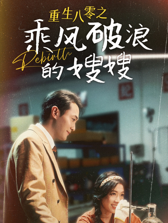 重生八零之乘风破浪的嫂嫂封面图