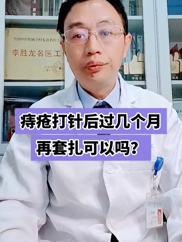 痔疮打针后过几个月再套扎可以吗?