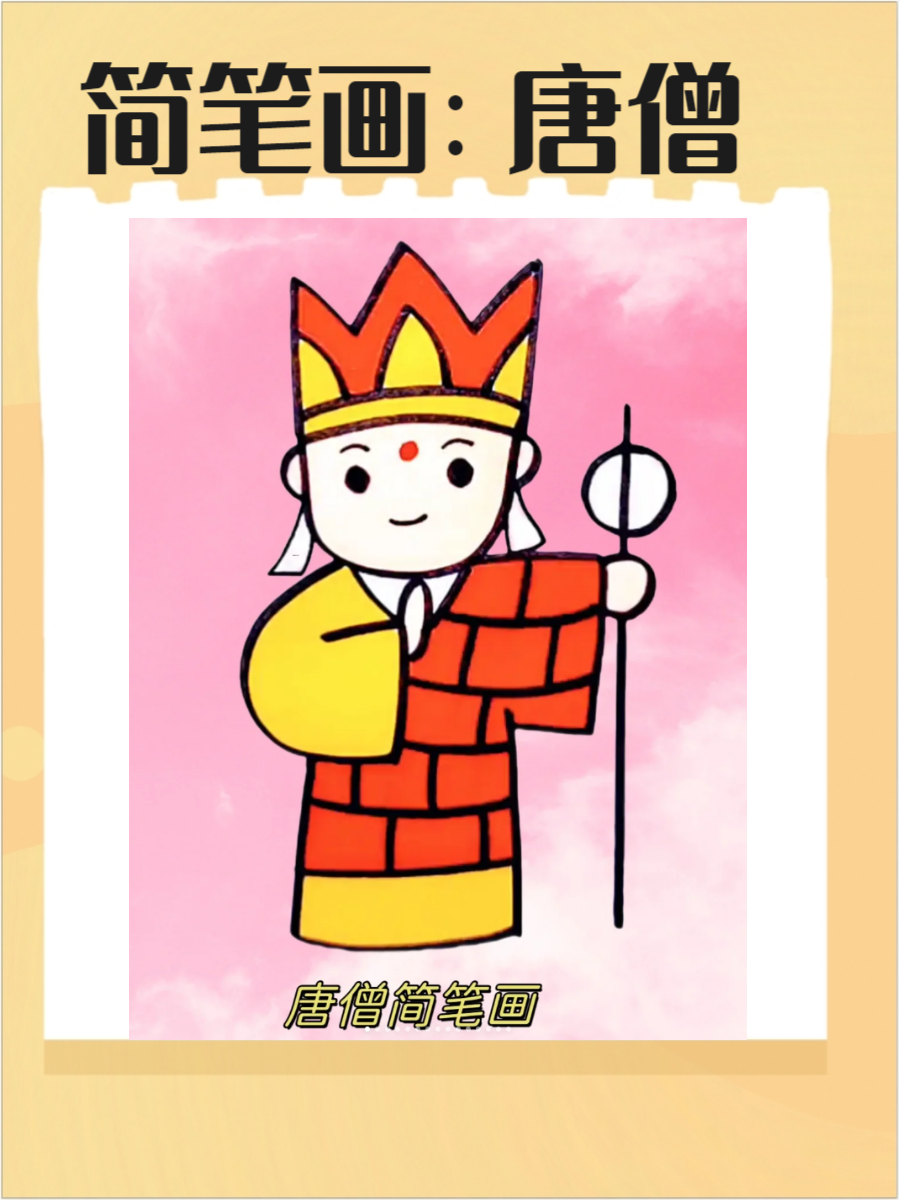 通过这些简笔画,唐僧的经典形象得到了艺术化的呈现